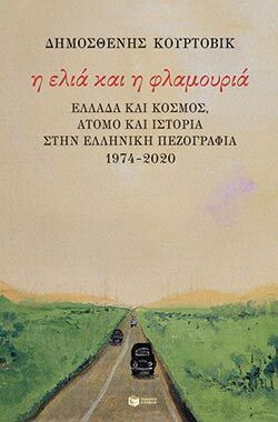«Η ελιά και η φλαμουριά - Ελλάδα και κόσμος, άτομο και ιστορία στην ελληνική πεζογραφία 1974-2020» του Δημοσθένη Κούρτοβικ (εκδ. Πατάκης)