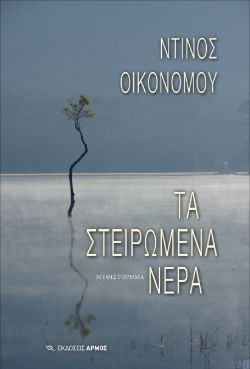 Ντίνος Οικονόμου, Τα στειρωμένα νερά, εκδόσεις Αρμός 
