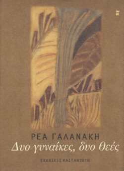 Ρέα Γαλανάκη, Δυο γυναίκες δυο θεές (εκδ. Καστανιώτη)