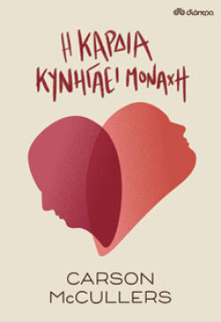 Η καρδιά κυνηγάει μονάχη, Carson McCullers, εκδόσεις Διόπτρα