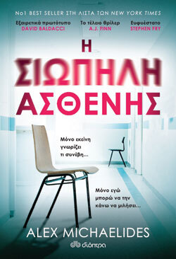 «Η σιωπηλή ασθενής» Alex Michaelides (μτφ. Μαρία-Κλειώ Παπαμιχαήλ), εκδ. Διόπτρα