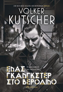 Ένας γκάνγκστερ στο Βερολίνο, Volker Kutscher, μτφ. Τάσος Ψηλογιαννόπουλος, Διόπτρα