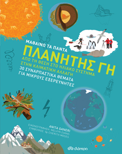 Σειρά «Μαθαίνω τα πάντα»: «Πλανήτης Γη», Anita Ganeri, εκδ. Διόπτρα