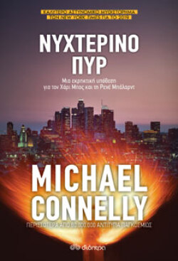 Νυχτερινό πυρ, Michael Connely, μτφ. Χριστιάννα Σακελλαροπούλου, Διόπτρα