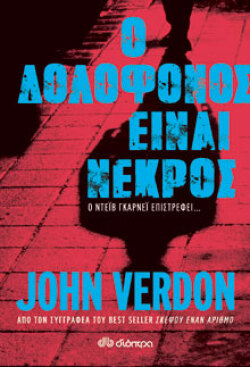 Ο δολοφόνος είναι νεκρός, John Verdon, μτφ. Βαγγέλης Γιαννίσης, Διόπτρα