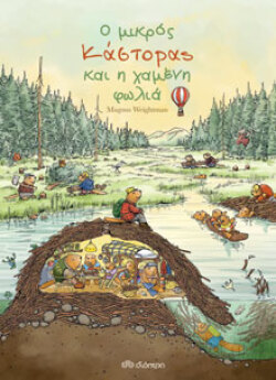 Το μεγάλο ταξίδι στο ποτάμι &amp; Ο μικρός κάστορας και η χαμένη φωλιά, εκδόσεις Διόπτρα