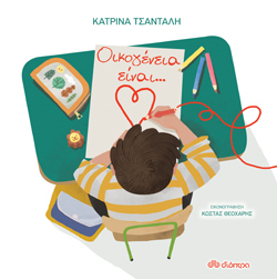 Οικογένεια είναι..., Κατρίνα Τσάνταλη, εκδ. Διόπτρα