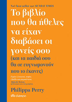 Το βιβλίο που θα ήθελες να είχαν διαβάσει οι γονείς σου, Philippa Perry, μτφρ. Ιωάννα Παπαγεωργίου, εκδ. Διόπτρα