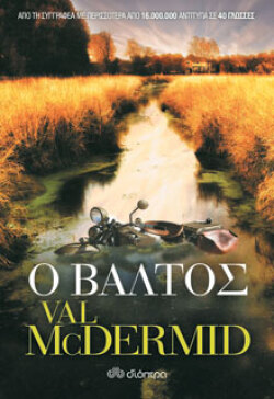 Val McDermid, «Ο Βάλτος», εκδ. Διόπτρα