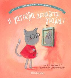 «Η γατούλα χρειάζεται γυαλιά!» Judith Koppens, Eline van Lindenhuizen, εκδ. Διόπτρα, μτφ. Βίκυ Κατσαρού [1+ ετών]