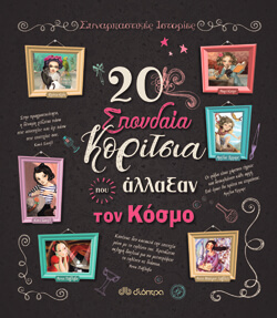 «20 σπουδαία κορίτσια που άλλαξαν τον κόσμο» Rosalba Troiano, μτφ. Ευγενία Κολυδά, &amp; «20 σπουδαία αγόρια που άλλαξαν τον κόσμο» Rosalba Troiano, Jacopo Olivieri, μτφ. Ευγενία Κολυδά, εκδ. Διόπτρα [ 8+ ετών] 