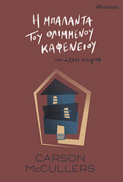 Η μπαλάντα του θλιμμένου καφενείου και άλλες ιστορίες, Carson McCullers, Διόπτρα