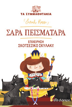 «Σάρα πεισματάρα - Επιχείρηση «σκοτσέζικο» σκυλάκι» Sarah Rossi, εκδ. Διόπτρα, μτφ. Δήμητρα Δότση [7+ ετών]