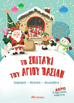 «Το σπιτάκι του Άγιου Βασίλη» εκδ. Διόπτρα [4+ ετών]