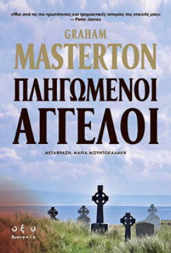 Graham Masterton, Πληγωμένοι άγγελοι (εκδ. Κριτική)