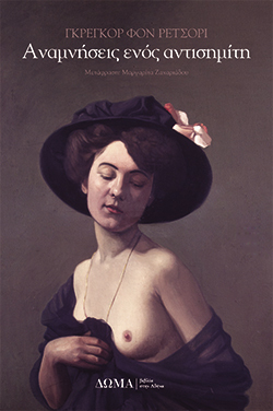 Οι αναμνήσεις ενός αντισημίτη, Gregor von Rezzori, μτφ. Μαργαρίτα Ζαχαριάδου, εκδ. Δώμα