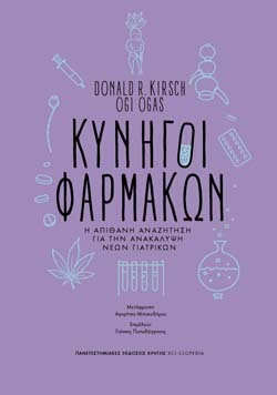 Donald R. Kirch, Κυνηγοί Φαρμάκων. Η απίθανη αναζήτηση για την ανακάλυψη νέων γιατρικών, Μτφ.: Αγορίτσα Μπακοδήμου, Πανεπιστημιακές Εκδόσεις Κρήτης