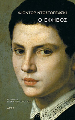 Φιόντορ Ντοστογιέφσκι, Ο έφηβος, εκδόσεις Άγρα