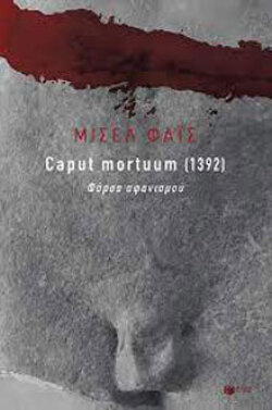 Caput mortuum [1392] - Φάρσα αφανισμού, Μισέλ Φάις εκδόσεις Πατάκη