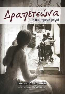 «Δραπετσώνα - Η Θυμωμένη Μαγιά», Συγγραφέας: Γεωργία Δ. Καραντζιά, εκδόσεις Anubis