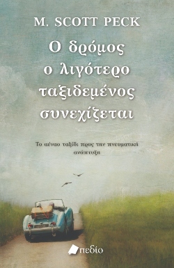 M. Scott Peck, Ο δρόμος ο λιγότερο ταξιδεμένος συνεχίζεται, εκδόσεις Πεδίο