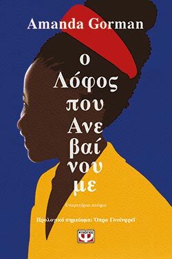 Amanda Gorman «Ο λόφος που Ανεβαίνουμε» (εκδ. Ψυχογιός)