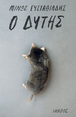 Ο Δύτης, Μίνως Ευσταθιάδης, Ίκαρος