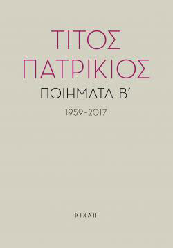 Τίτος Πατρίκιος «Ποιήματα»