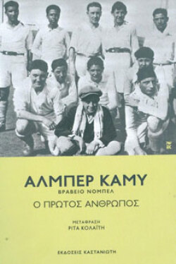 Αλμπέρ Καμύ «Ο πρώτος άνθρωπος», Καστανιώτης
