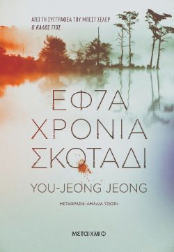 You-JeongJeong, «Εφτά χρόνια σκοτάδι»