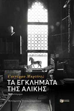 Τα εγκλήματα της Αλίκης, Γκιγέρμο Μαρτίνες, εκδ. Πατάκη 