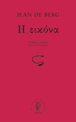  Η εικόνα Jean de Berg, μτφ.: Δέσποινα Σαραφείδου, εκδ. Ροές