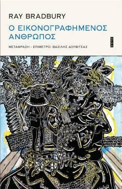 «Εικονογραφημένος Άνθρωπος» του Ray Bradbury (εκδόσεις Άγρα)