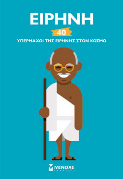 «Ειρήνη» Sandrine Mirza, εκδ. Μίνωας