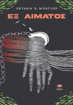 Οκτάβια Ε. Μπάτλερ, «Εξ αίματος»