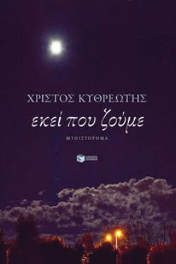 «Εκεί που ζούμε» του Χρίστου Κυθρεώτη (εκδ.Πατάκη)
