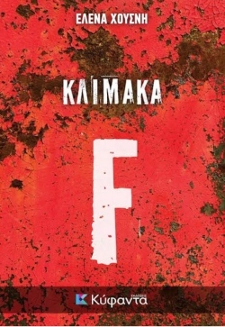 «Κλίμακα F» της Έλενας Χουσνή