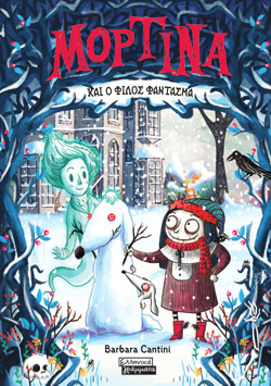 «Μορτίνα και ο φίλος φάντασμα» Barbara Cantini, μτφ. Γιούλη Δελιοπούλου, εκδ. Ελληνικά Γράμματα [6+ ετών]
