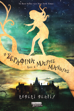 «Η Σεραφίνα και ο μαύρος μανδύας» Robert Beatty, μτφ. Γιούλη Δελιοπούλου, εκδ. Ελληνικά Γράμματα [8+ ετών]