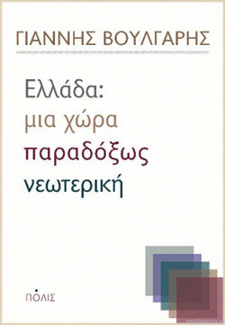 «Ελλάδα: μια χώρα παραδόξως νεωτερική», Γιάννης Βούλγαρης, εκδ. Πόλις