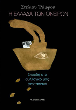 Η Ελλάδα των ονείρων, Στέλιος Ράμφος