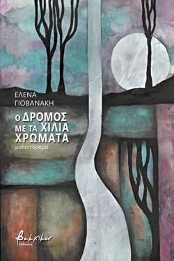 Έλενα Γιοβανάκη, O δρόμος με τα χίλια χρώματα, Εκδ. Βακχικόν