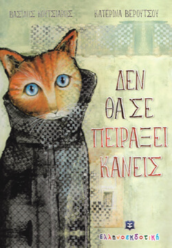 «Δεν θα σε πειράξει κανείς» Βασίλης Κουτσιαρής, Ελληνοεκδοτική [6+ ετών] 