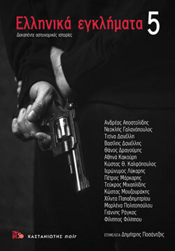«Ελληνικά Εγκλήματα 5», Συλλογικό Έργο, εκδ. Καστανιώτη