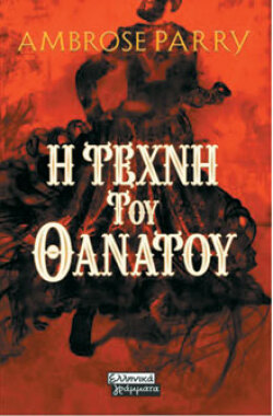 Ambrose Parry, «Η τέχνη του θανάτου», εκδ. Ελληνικά Γράμματα