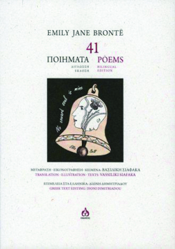 Το βιβλίο 41 Ποιήματα της Έμιλι Τζέιν Μπροντέ, εκδ.«ΑΩ» 