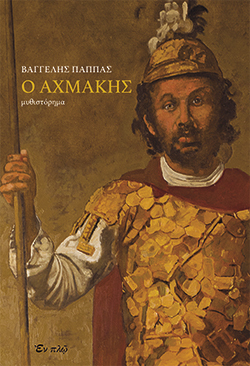 Ο Αχμάκης, Βαγγέλης Παππάς, εκδ. ΕΝ ΠΛΩ