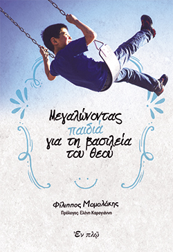 Μεγαλώνοντας παιδιά για τη βασιλεία του Θεού, Φίλιππος Μαμαλάκης, εκδ. ΕΝ ΠΛΩ