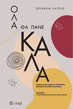 Όλα θα πάνε καλά, Σεραφείμ Λάππας, εκδ. ΕΝ ΠΛΩ