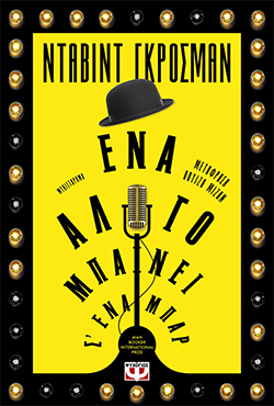 «Ένα άλογο μπαίνει σ’ ένα μπαρ», του Νταβίντ Γκρόσμαν